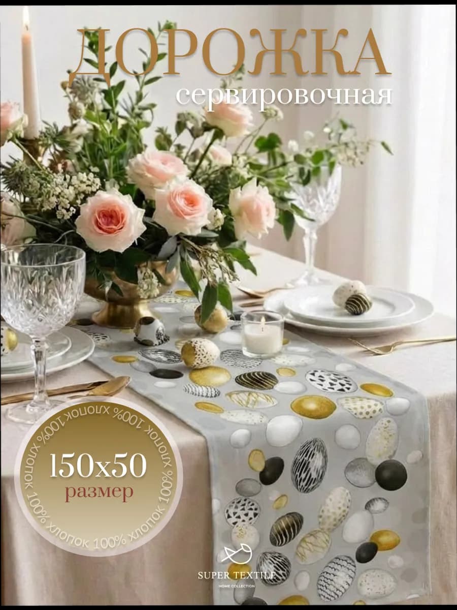 Дорожка пасхальная на стол из рогожки 50х150 хлопок