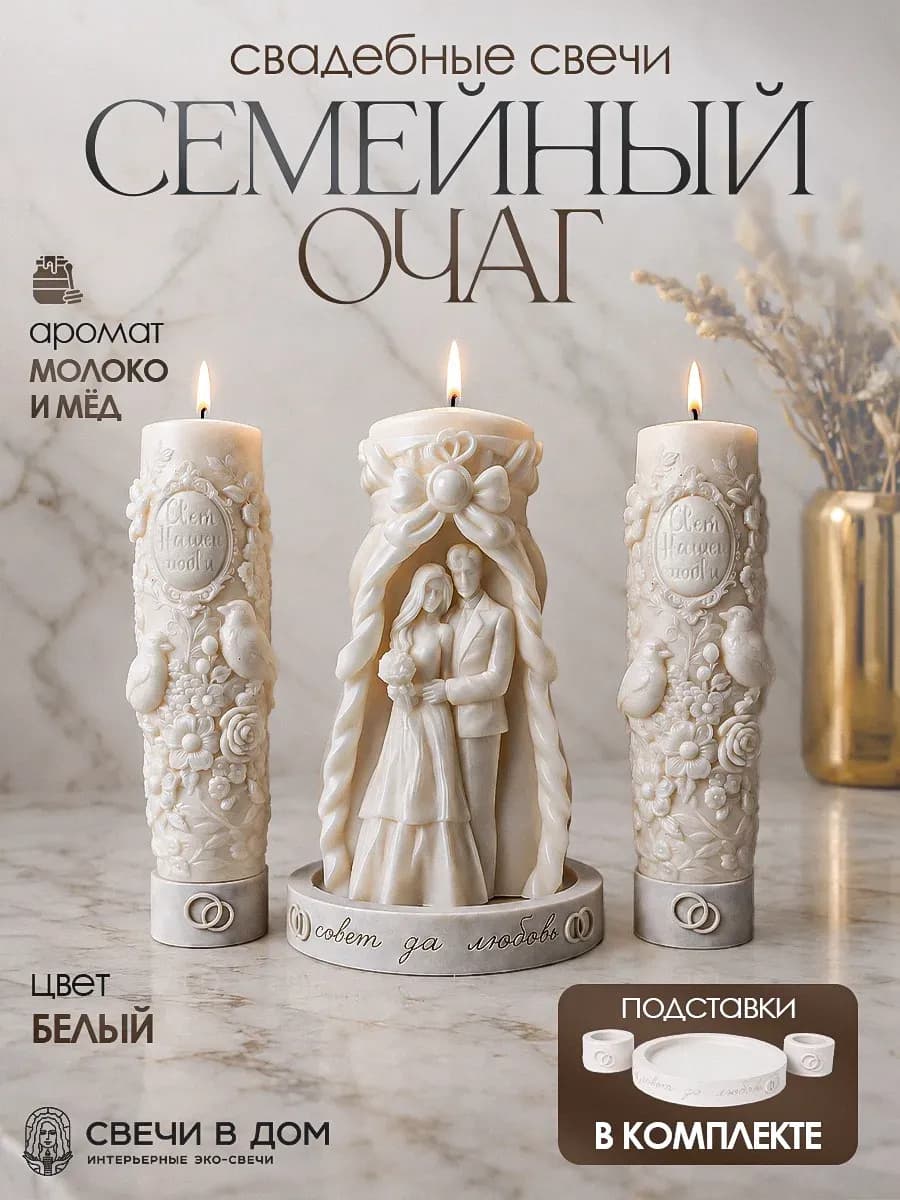 Набор свадебных свечей Семейный очаг