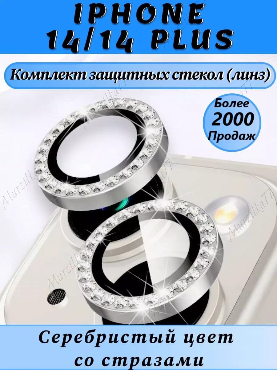 Защитное стекло на камеру айфон 14 14плюс линзы на iphone 14