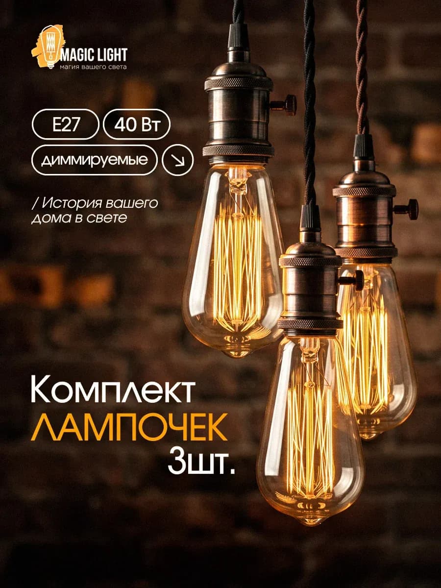Комплект 3 шт Лампочка накаливания декоративная Винтажная