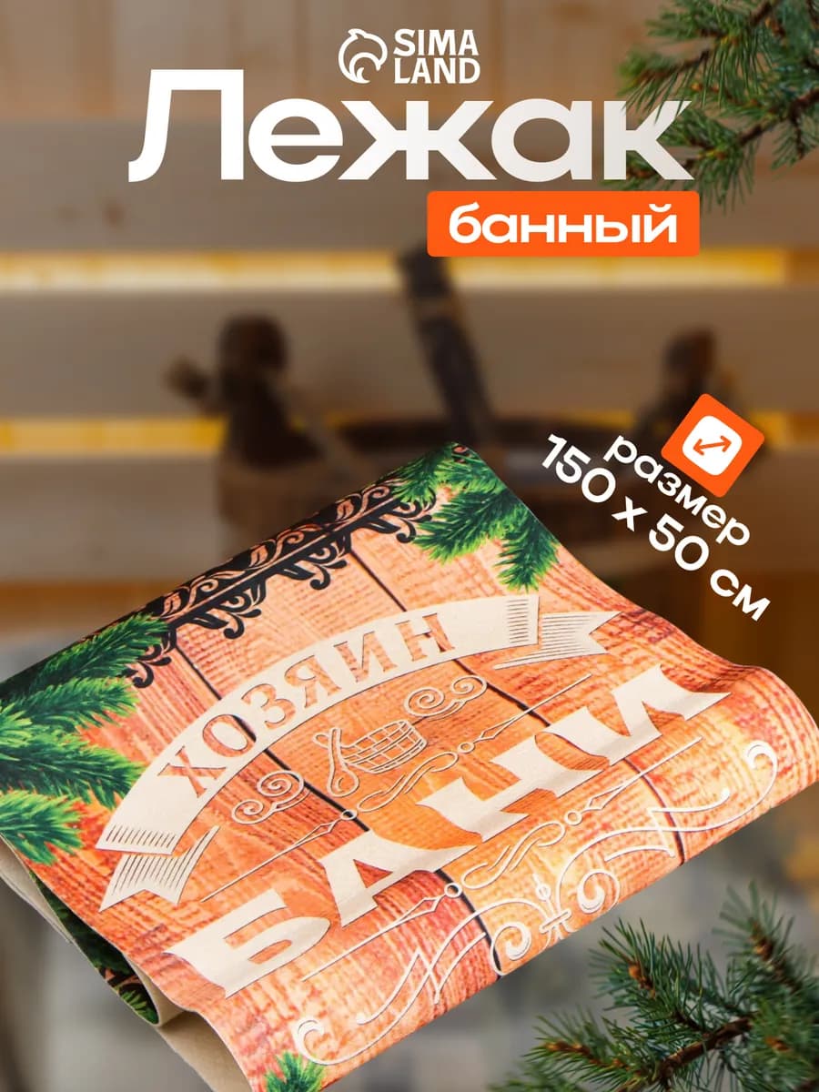 Коврик - лежак для бани и сауны «Хозяин Бани»