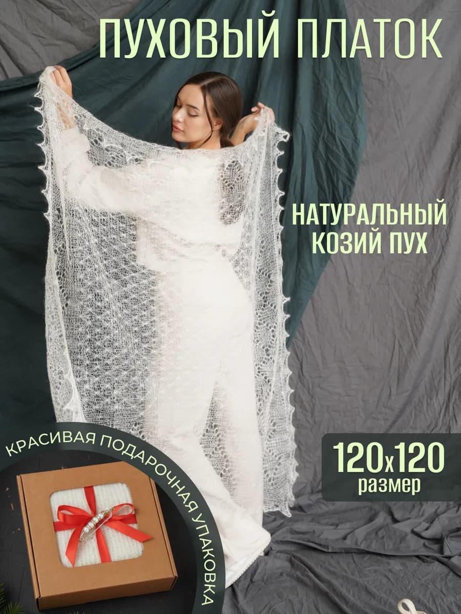 Пуховый платок шаль натуральная паутинка