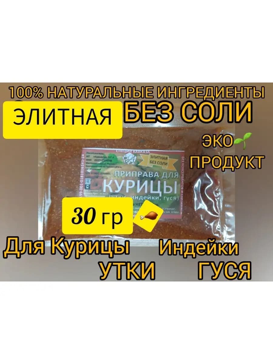 Приправа для Курицы