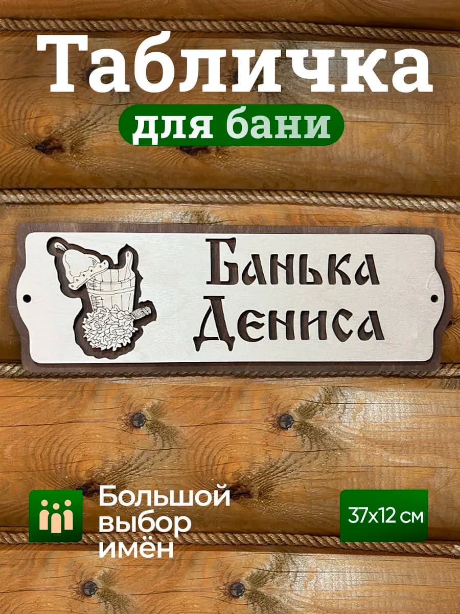 Табличка для бани с именем Денис товары для бани и сауны