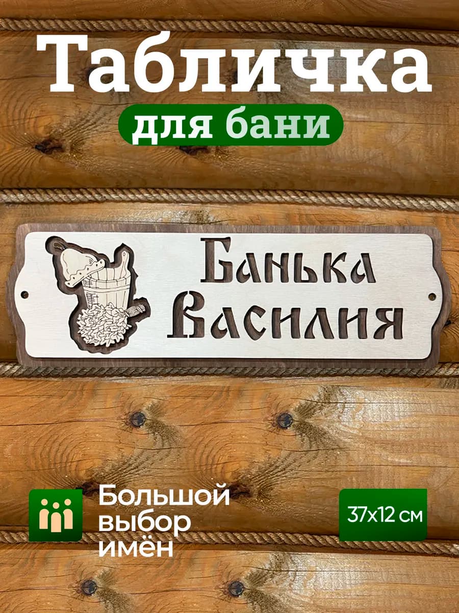Табличка для бани с именем Василий