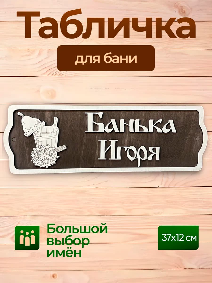 Табличка именная Игорь деревянная на дверь