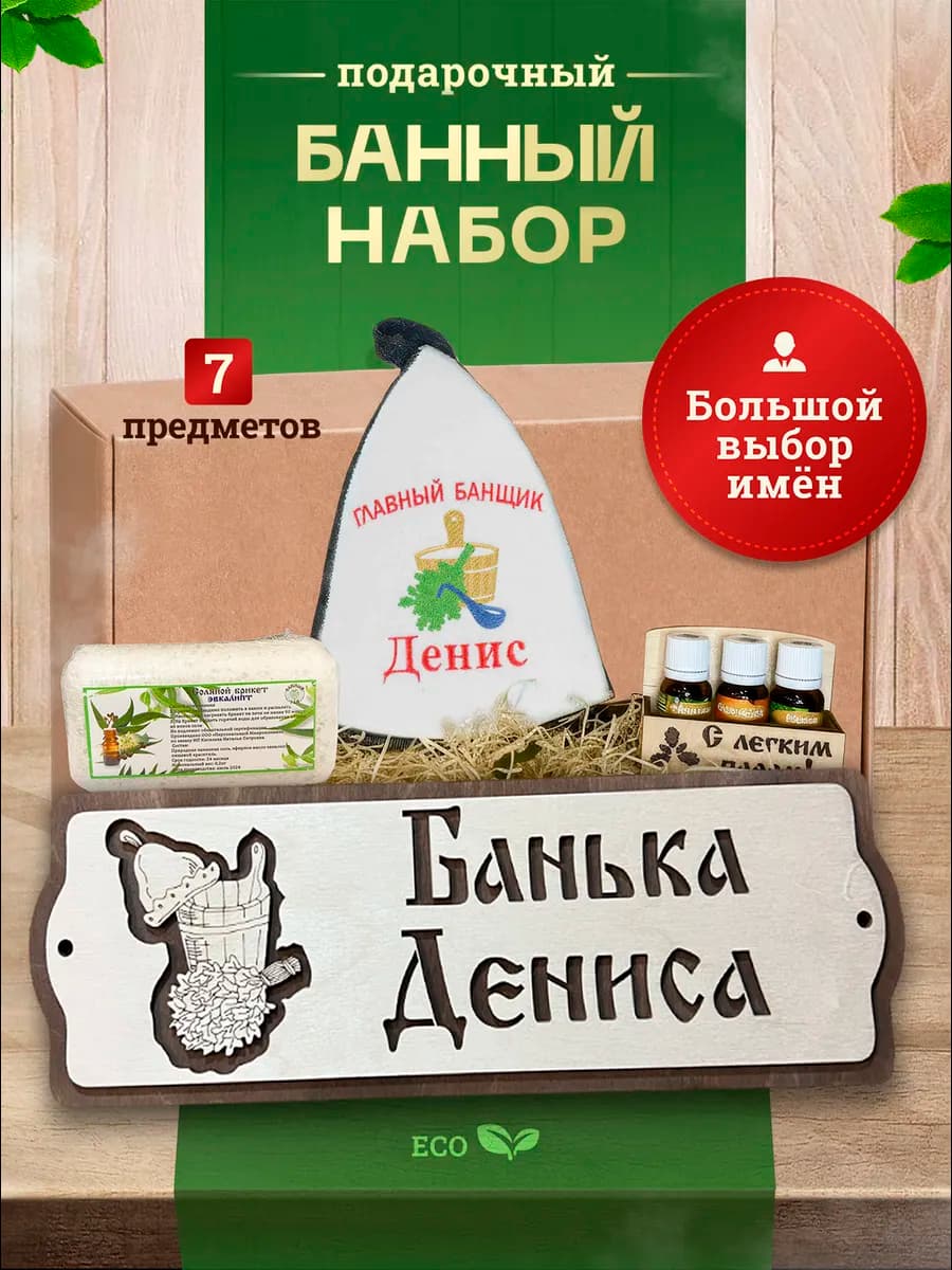 Набор подарочный мужчине для бани Денис