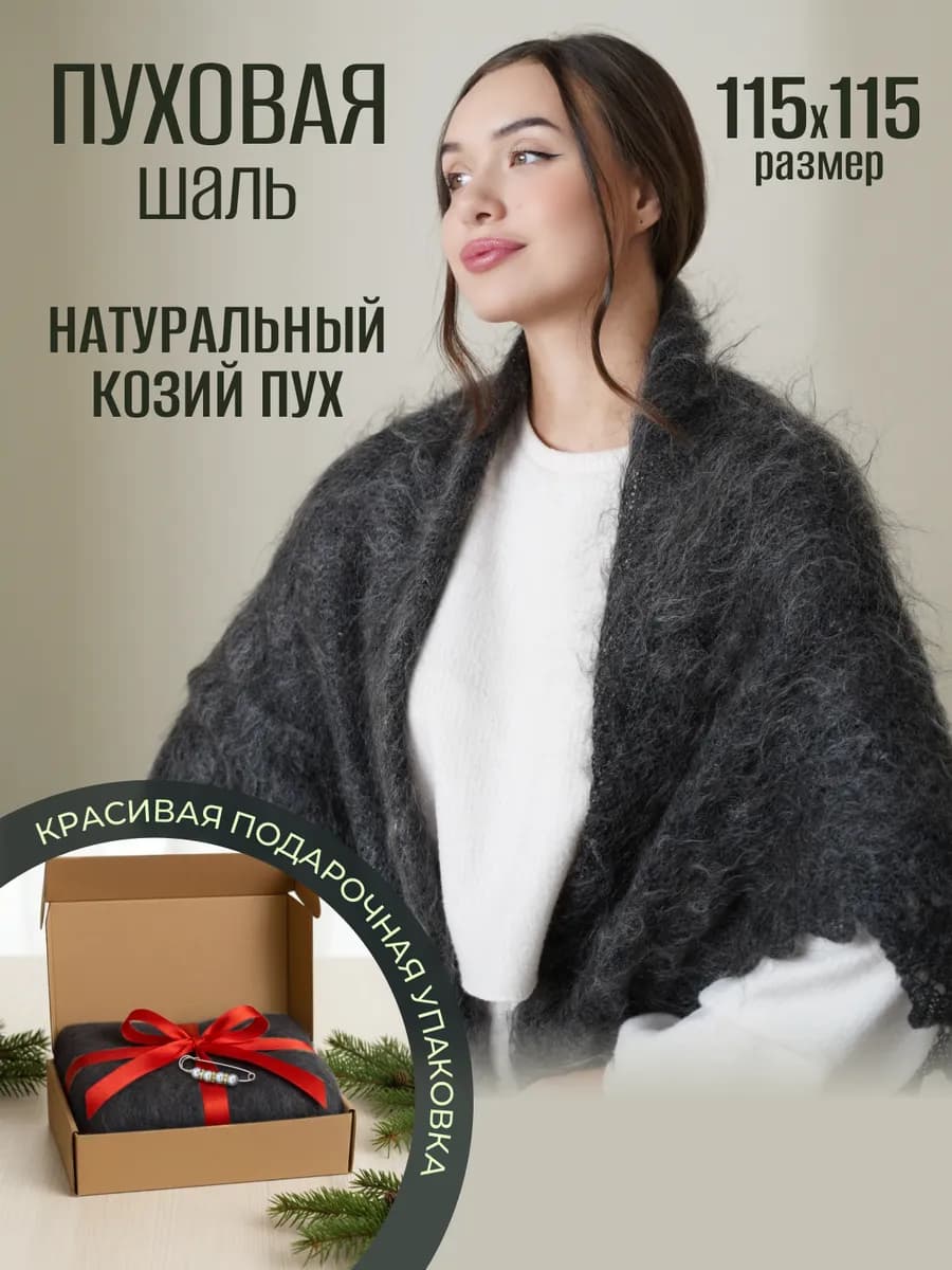 Пуховый платок шаль натуральная
