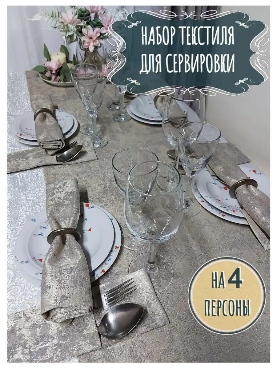 Набор для сервировки Дорожка кухонная