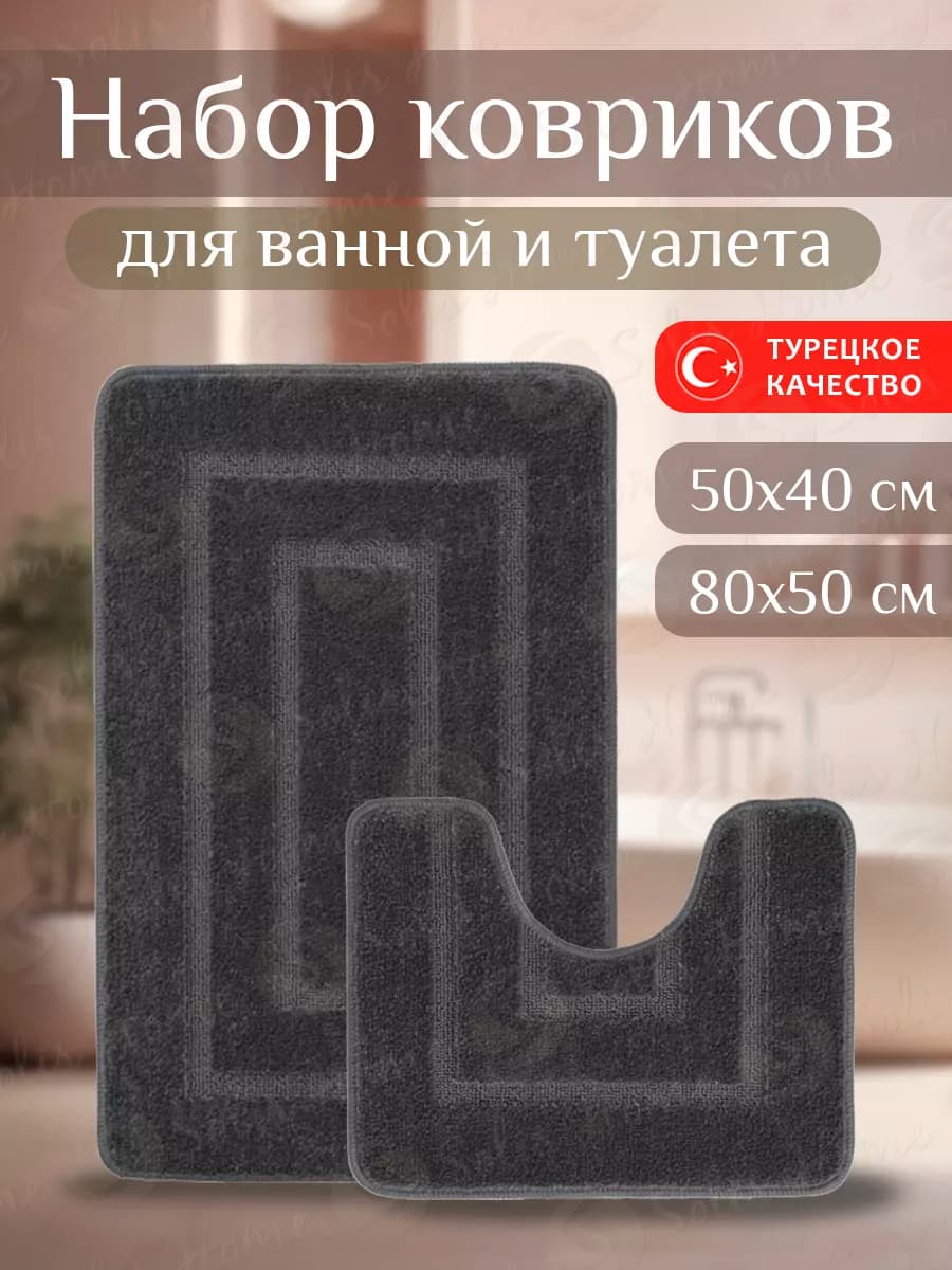 Коврики для ванной и туалета набор 80х50+50х40