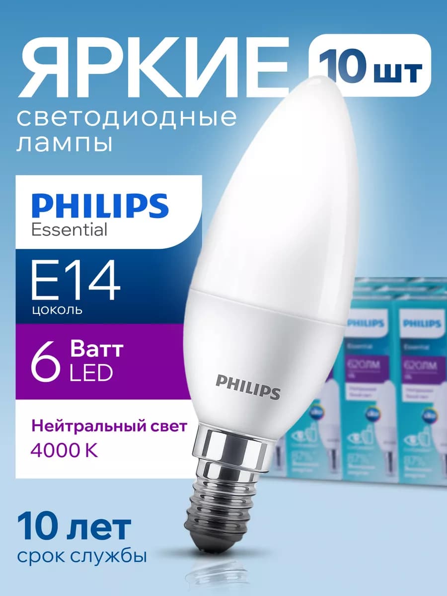 Лампочка светодиодная Филипс 6W E14 свеча 4000К B38 10шт