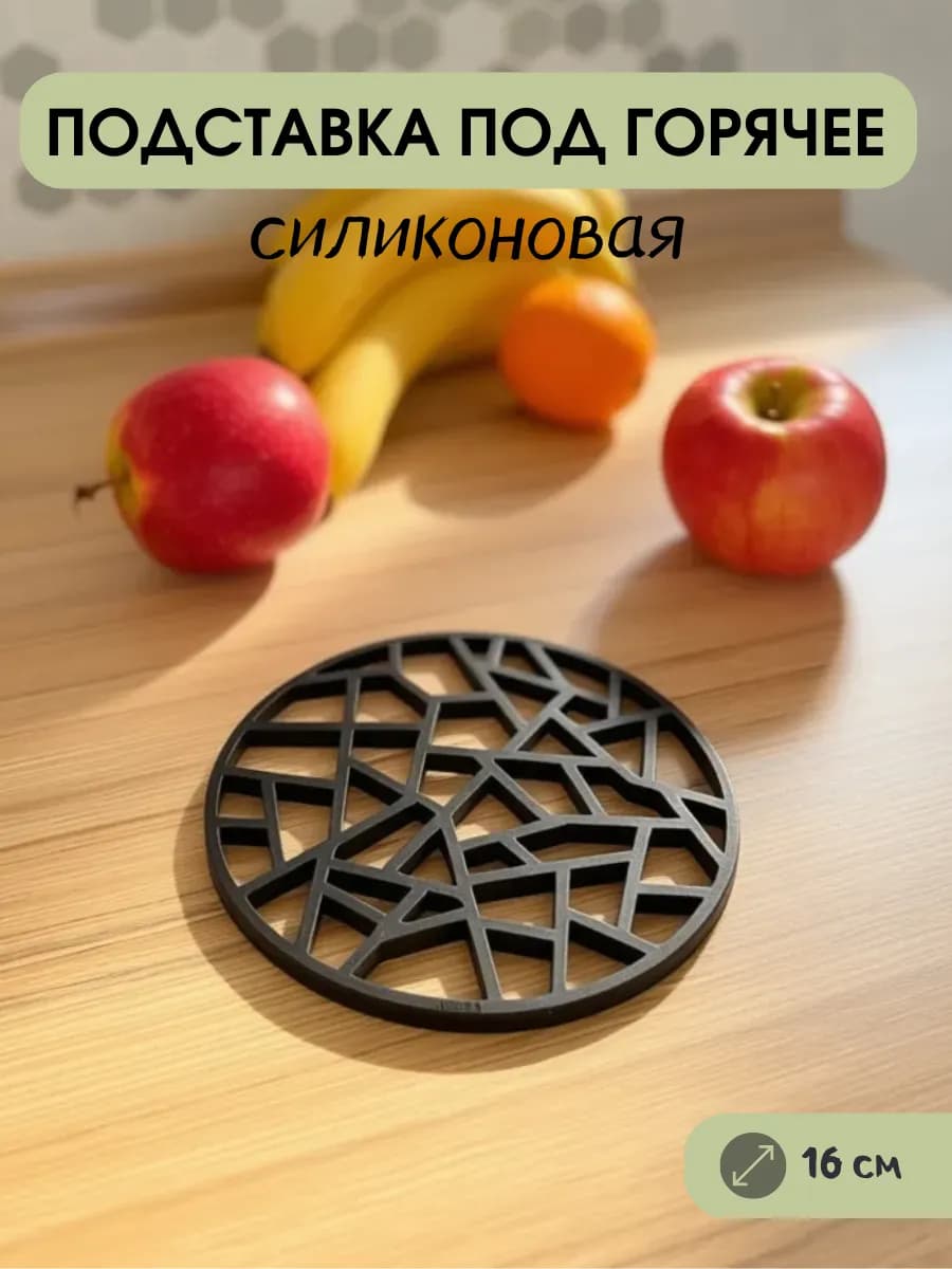 Подставка под горячее