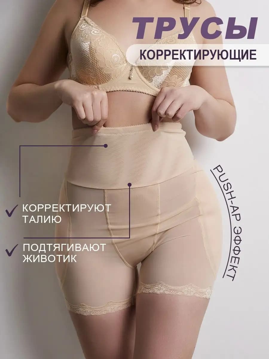 Трусы пушап эффект корректирующие бедра и ягодицы