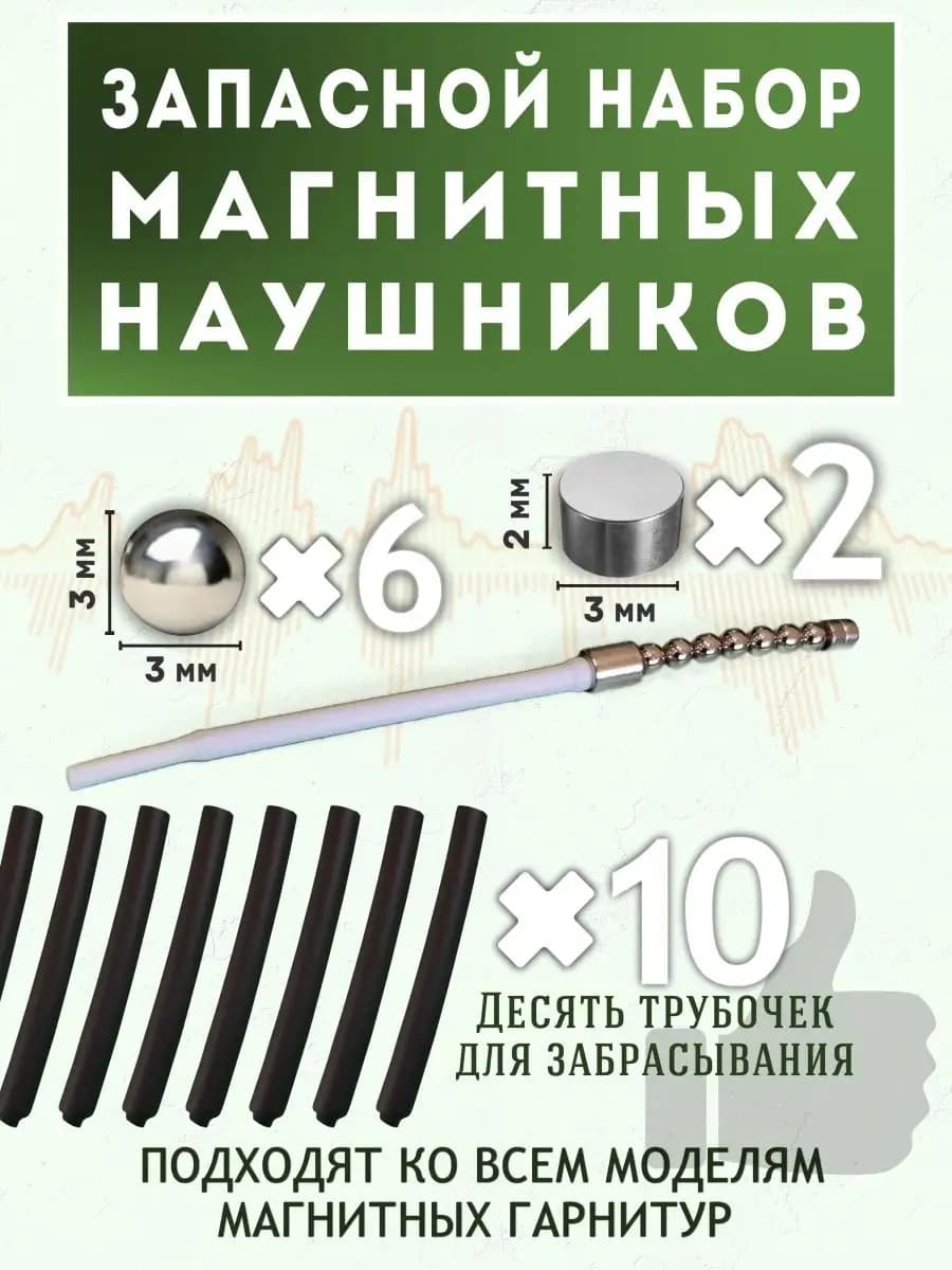 Комплект магнитных микронаушников, запасной набор
