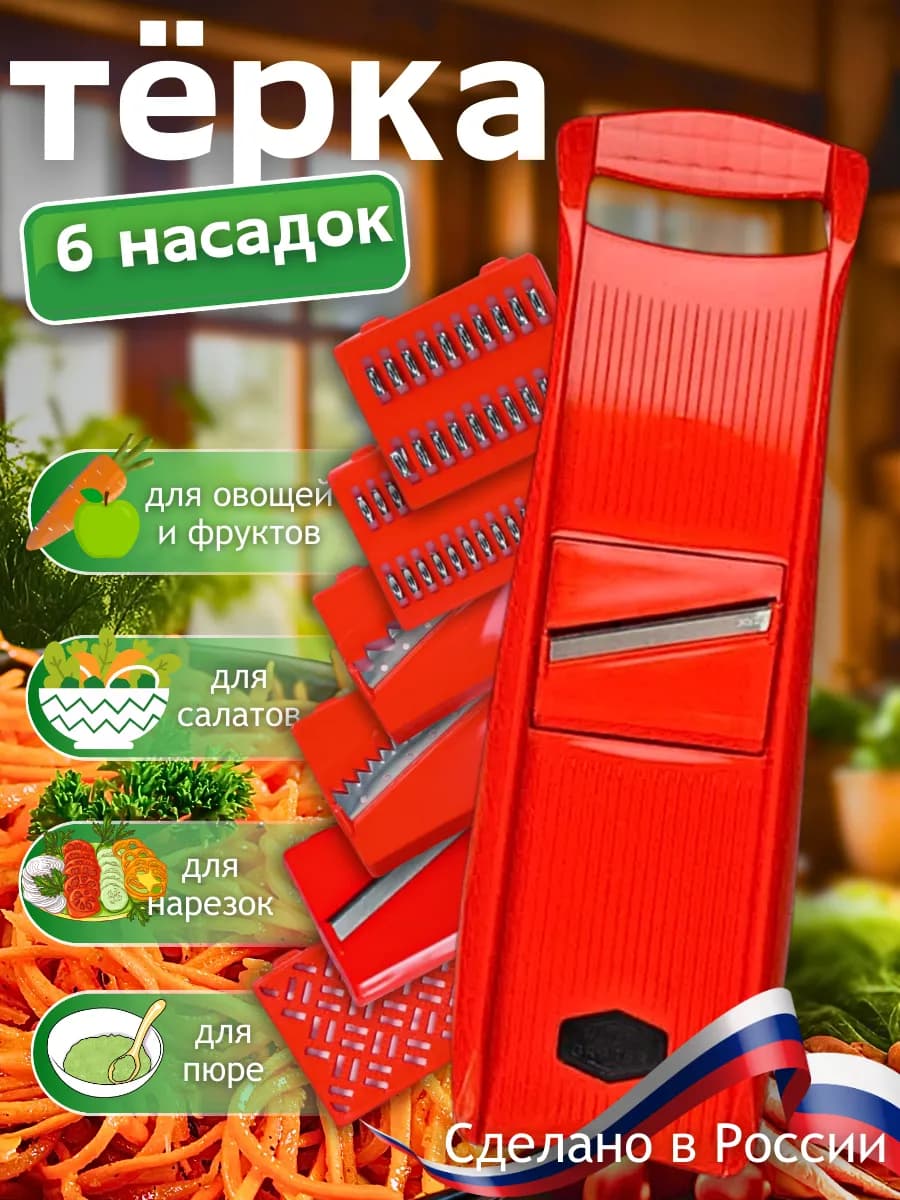 Овощерезка-терка для моркови по-корейски насадками