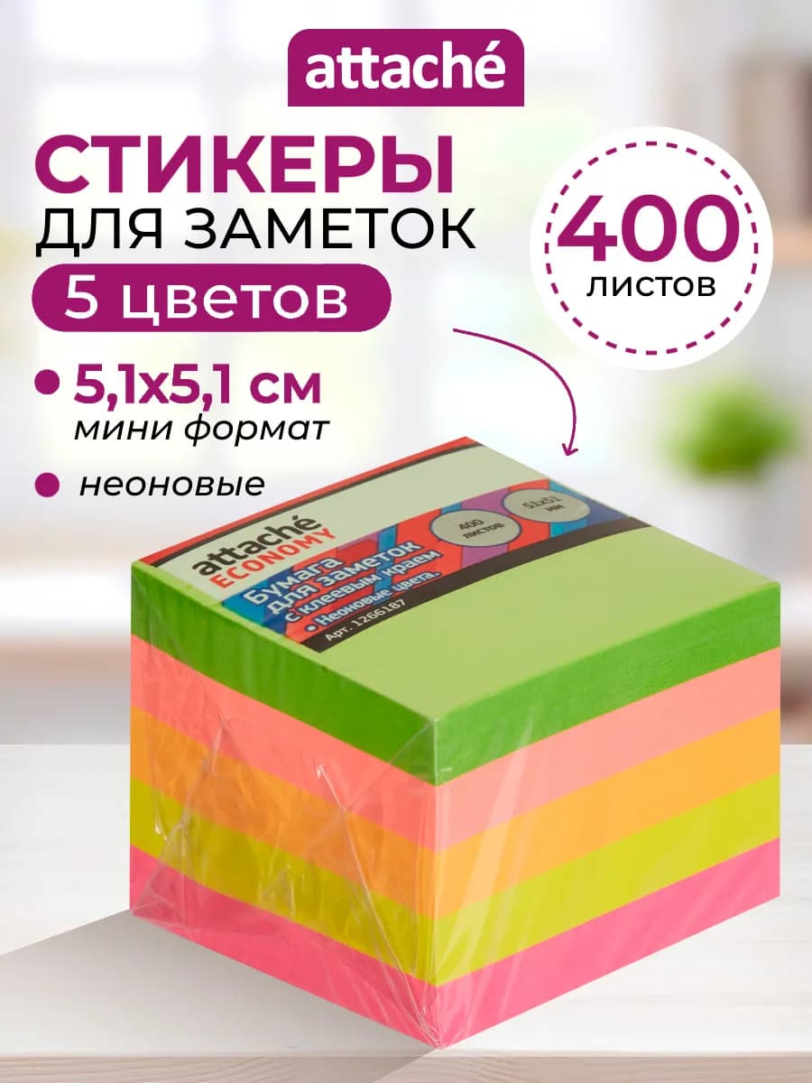 Стикеры для заметок 51x51 мм, 5 цветов, 1 блок 400 листов - фото 1