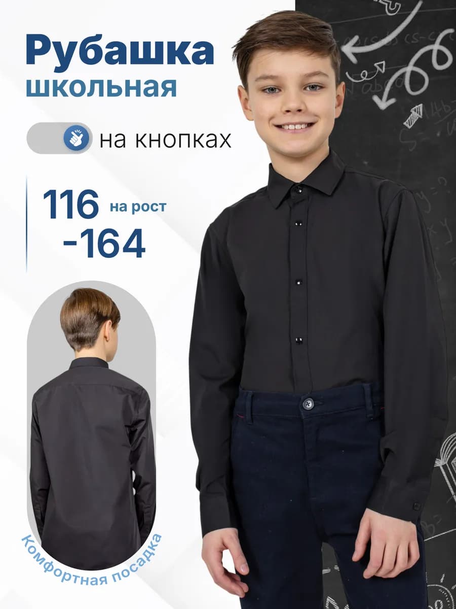 Рубашка школьная черная с длинным рукавом на кнопках