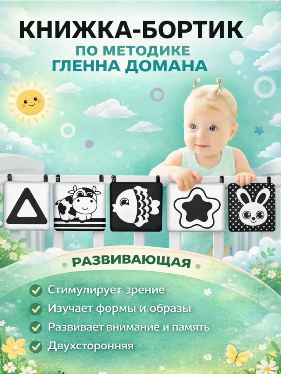 Книжка-бортик развивающий, по методике Гленна Домана