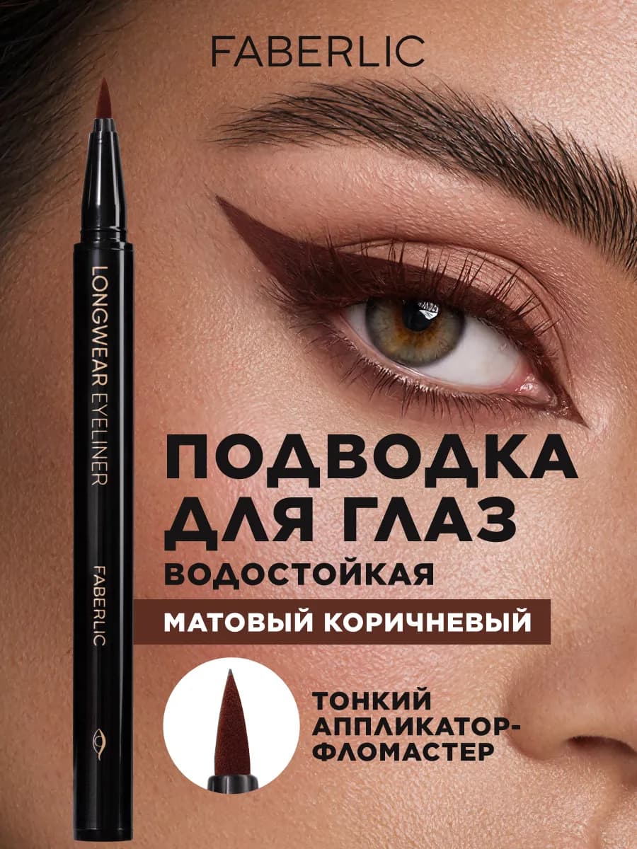 Стойкая подводка для глаз жидкая коричневая, Фаберлик