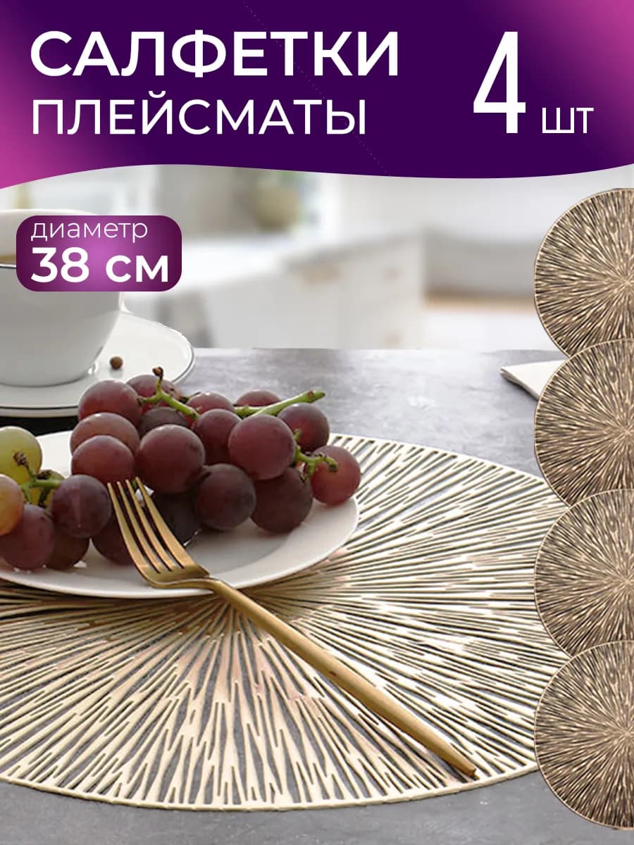 Салфетки на стол под тарелки круглые