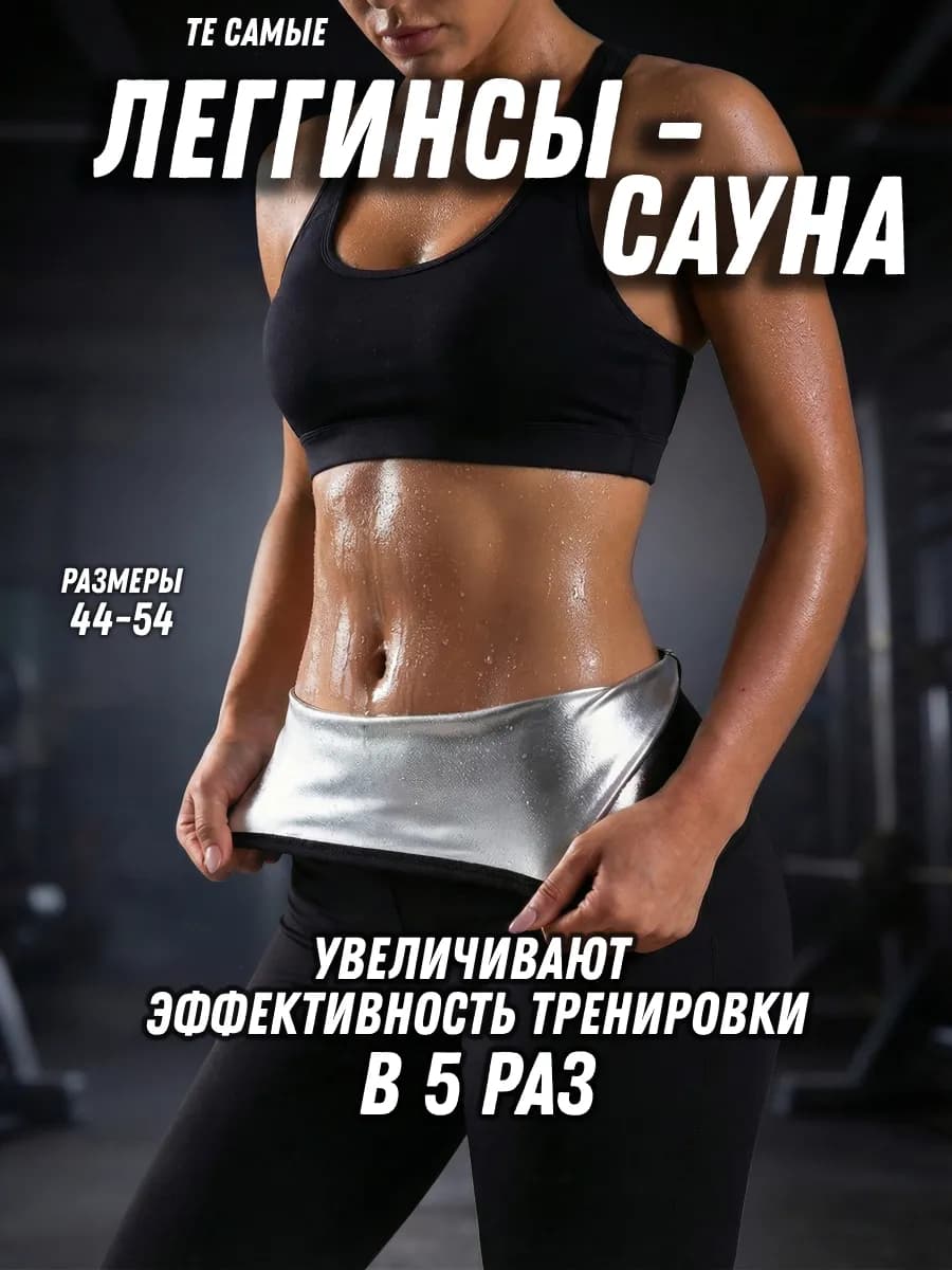 Леггинсы спортивные утягивающие для похудения сауна