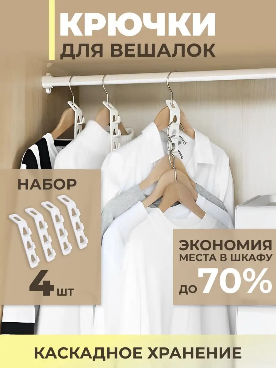 Крючки для вешалок