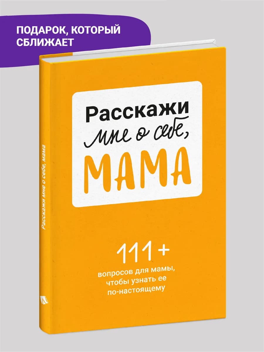 Расскажи мне о себе, мама. 111+ вопросов для мамы
