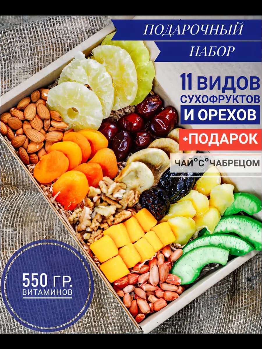 Подарочный набор орехов и сухофруктов вкусный подарок