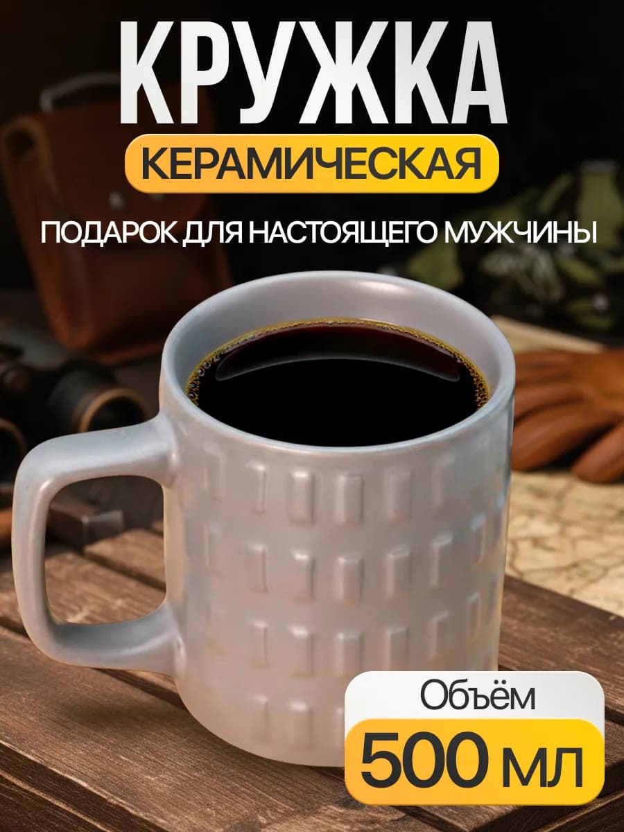 Кружка большая для чая и кофе 500 мл