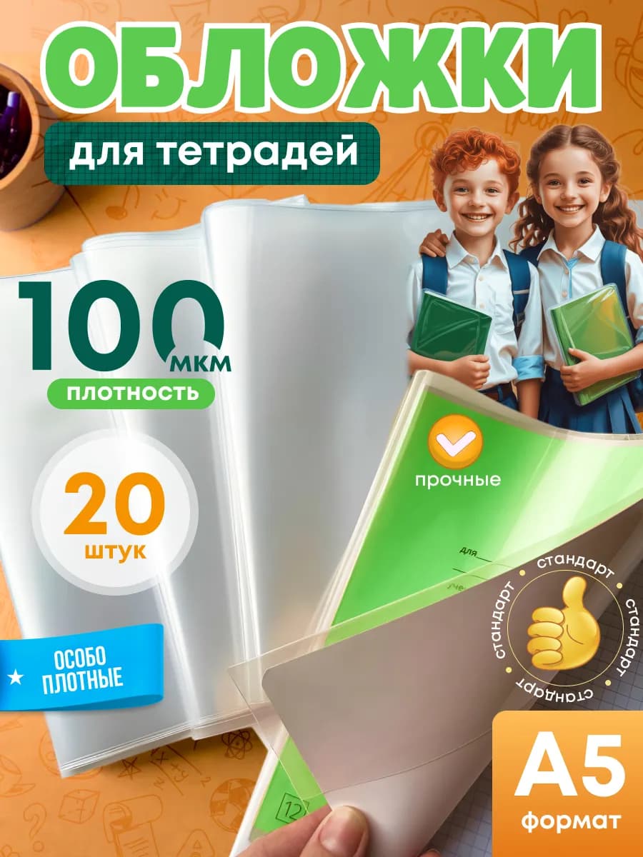 Обложки для тетрадей плотные 20 шт - фото 1