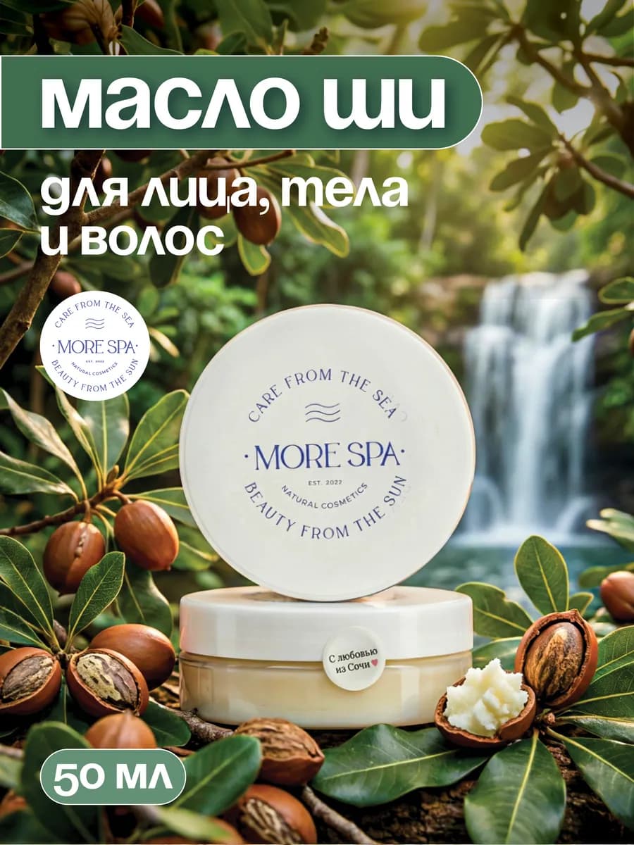 Масло ши натуральное для лица, тела и волос