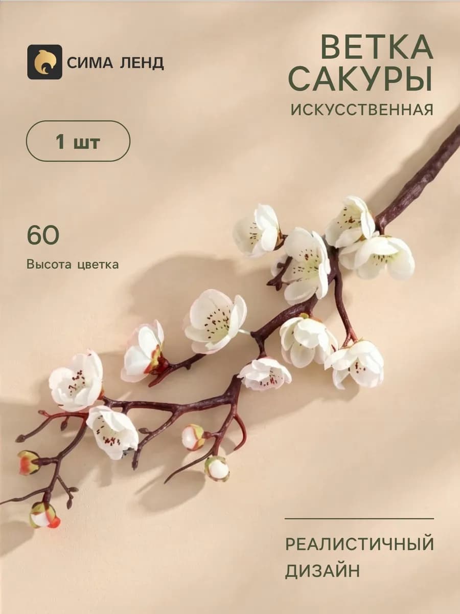Искусственные цветы Сакура для декора