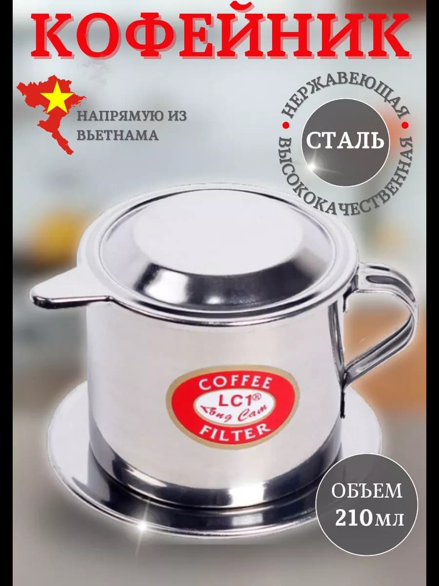 Вьетнамский фильтр (фин) классический френч-пресс