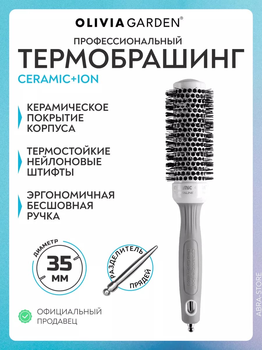 Термобрашинг 35 мм Ceramic+Ion Thermal без кольца