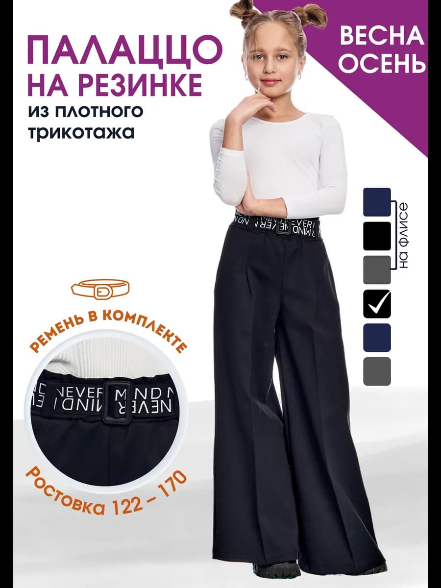 Брюки школьные c поясом широкие на резинке