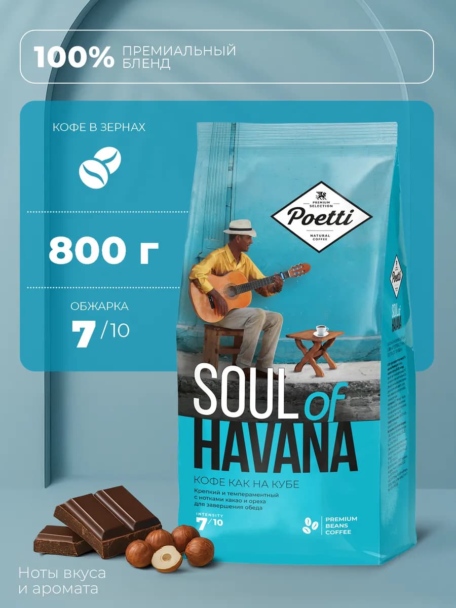 Кофе в зернах Soul of Havana 800 гр