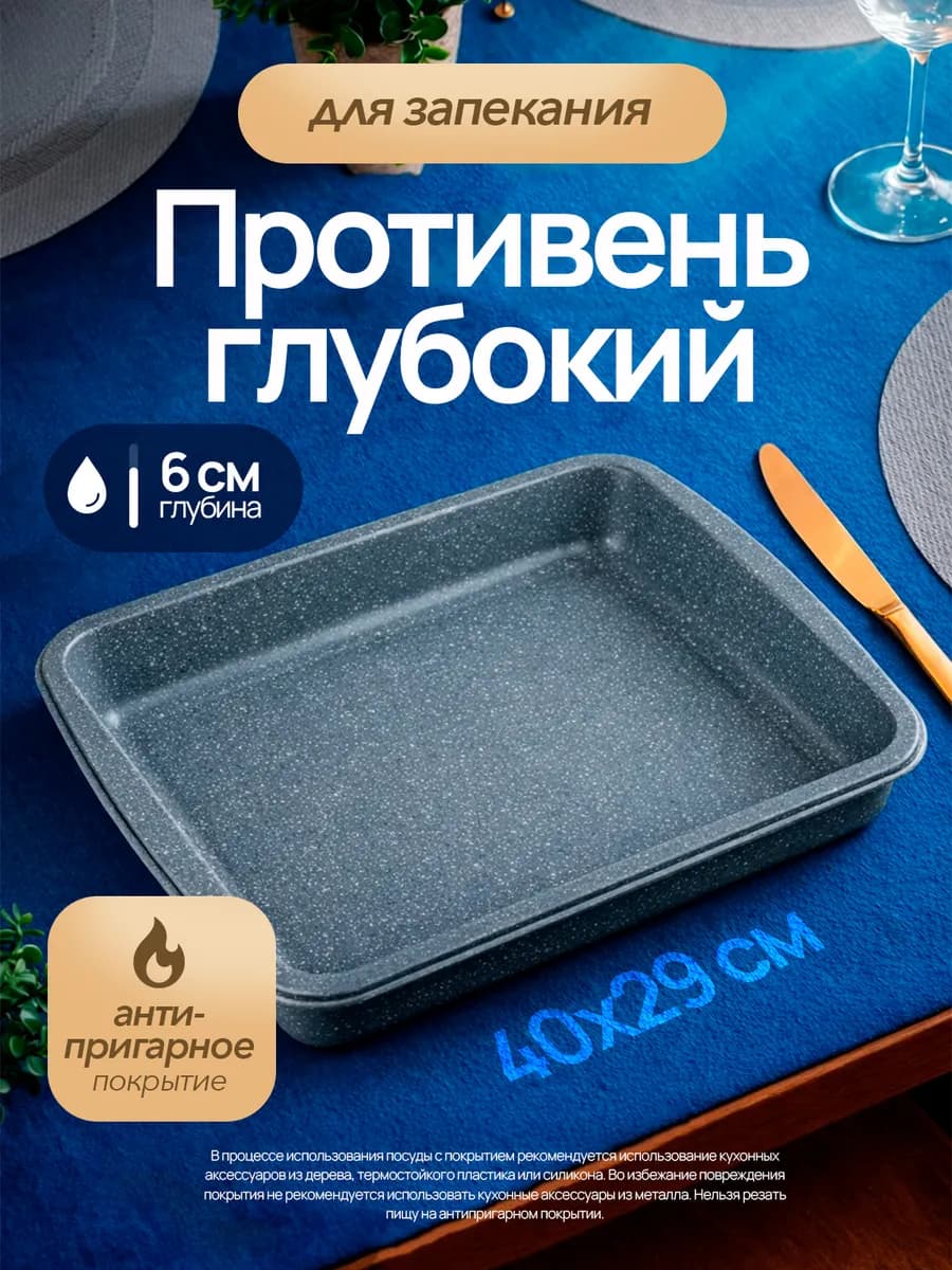 Противень для духовки и запекания, кухонная утварь и посуда