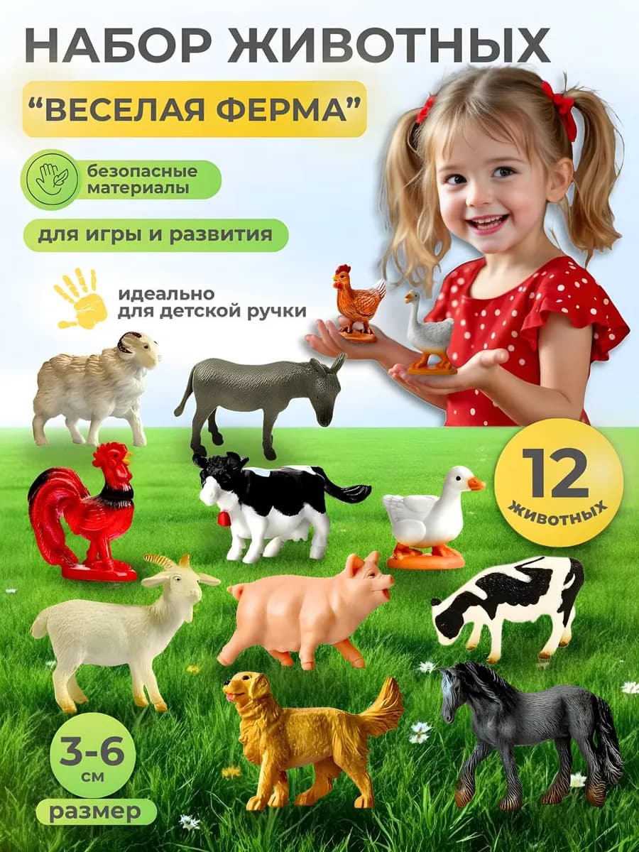 Набор фигурок домашних животных Ферма для малышей 12 штук