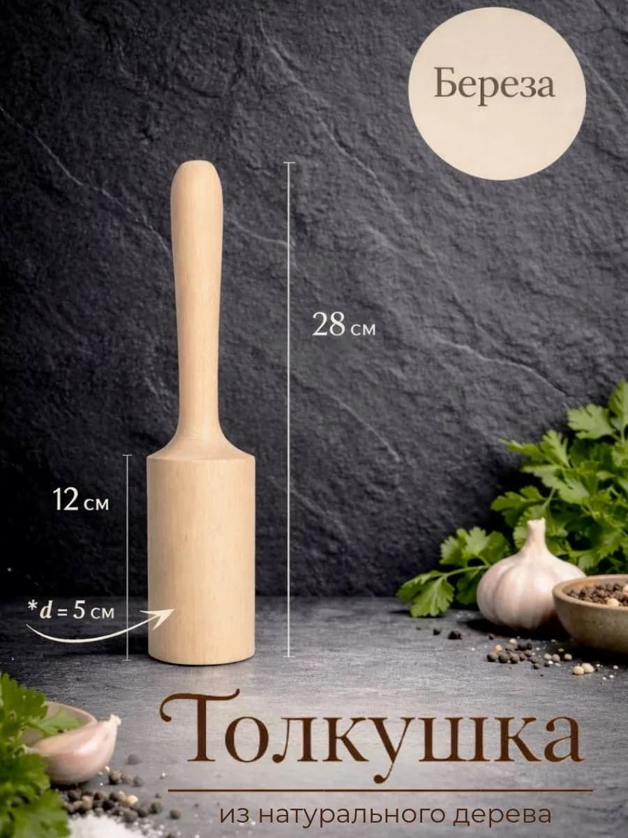 Толкушка для картофеля