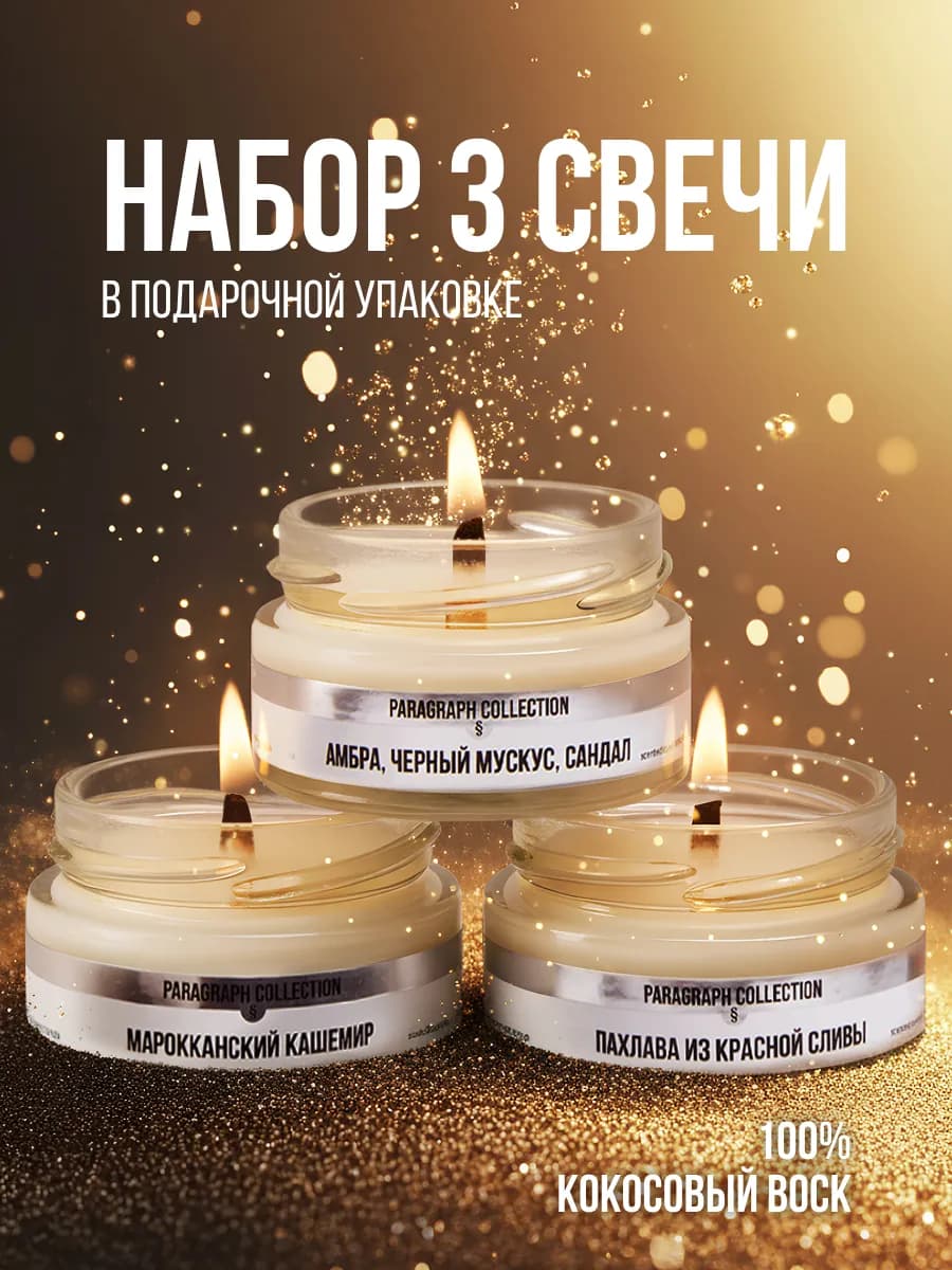Подарочный набор свечей с восточными ароматами 3шт