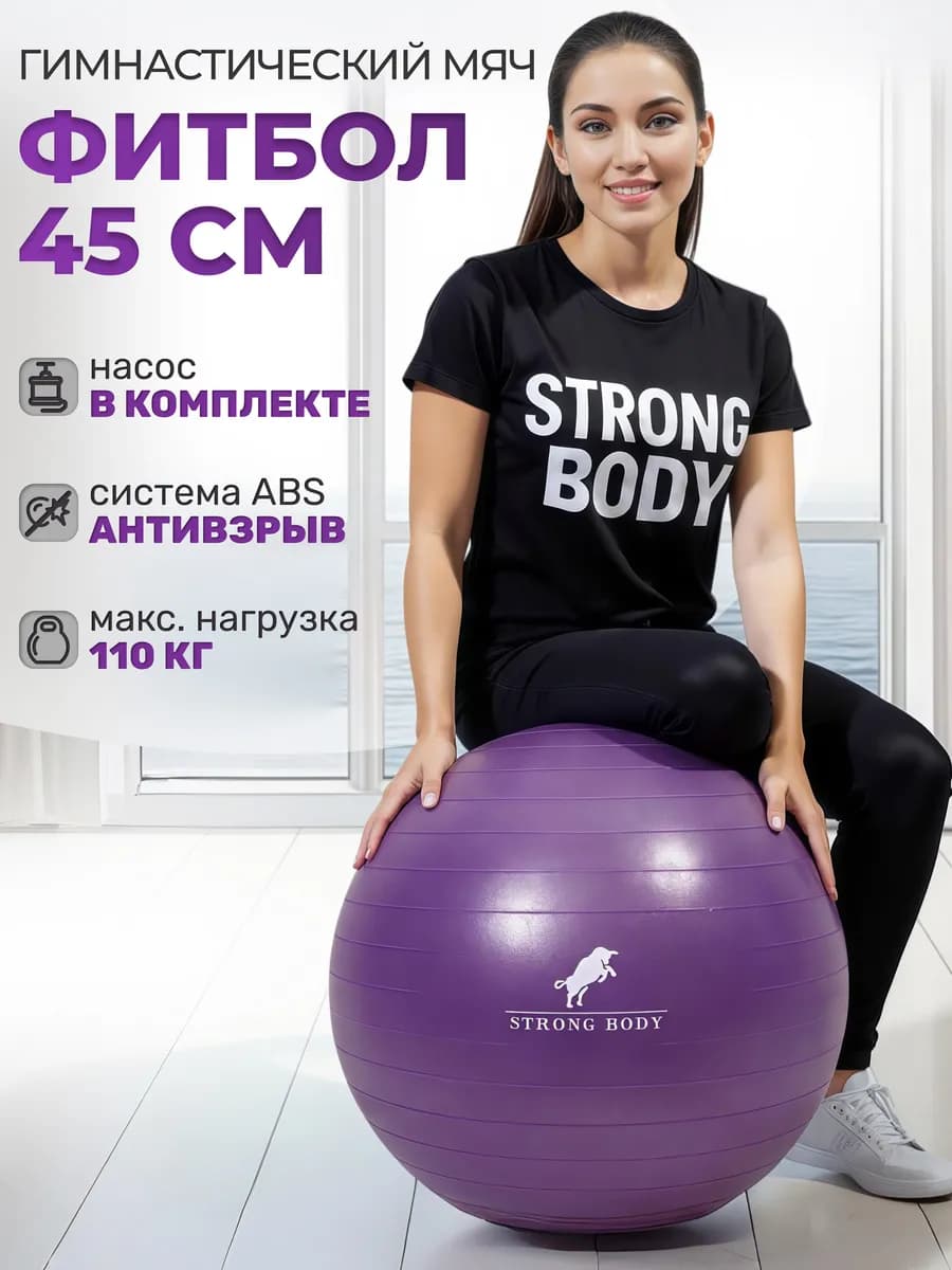 Фитбол 45 см ABS антивзрыв, насос в комплекте