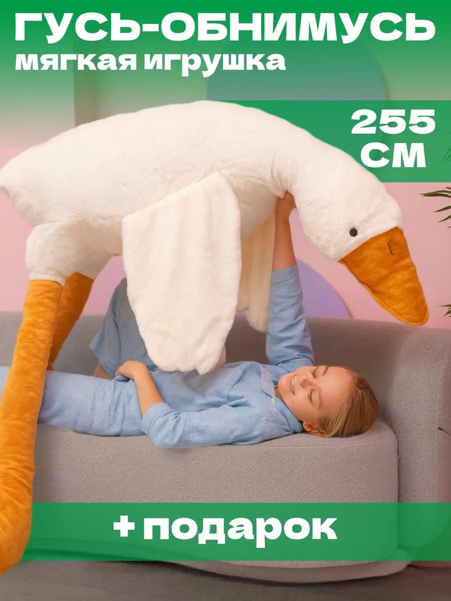 Мягкая игрушка гусь обнимусь 250 см