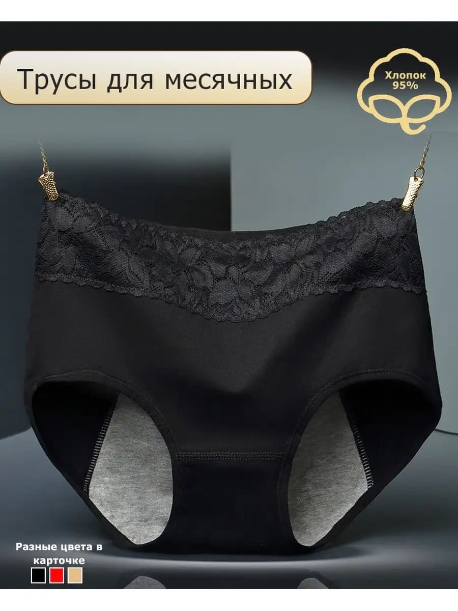 Трусы для менструаций