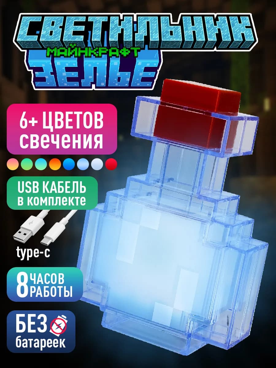 Ночник светильник Майнкрафт Бутылка зелья