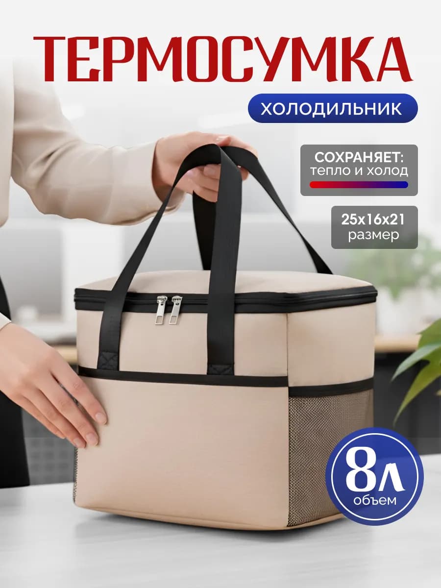 Термосумка холодильник термокороб для ланчбокса