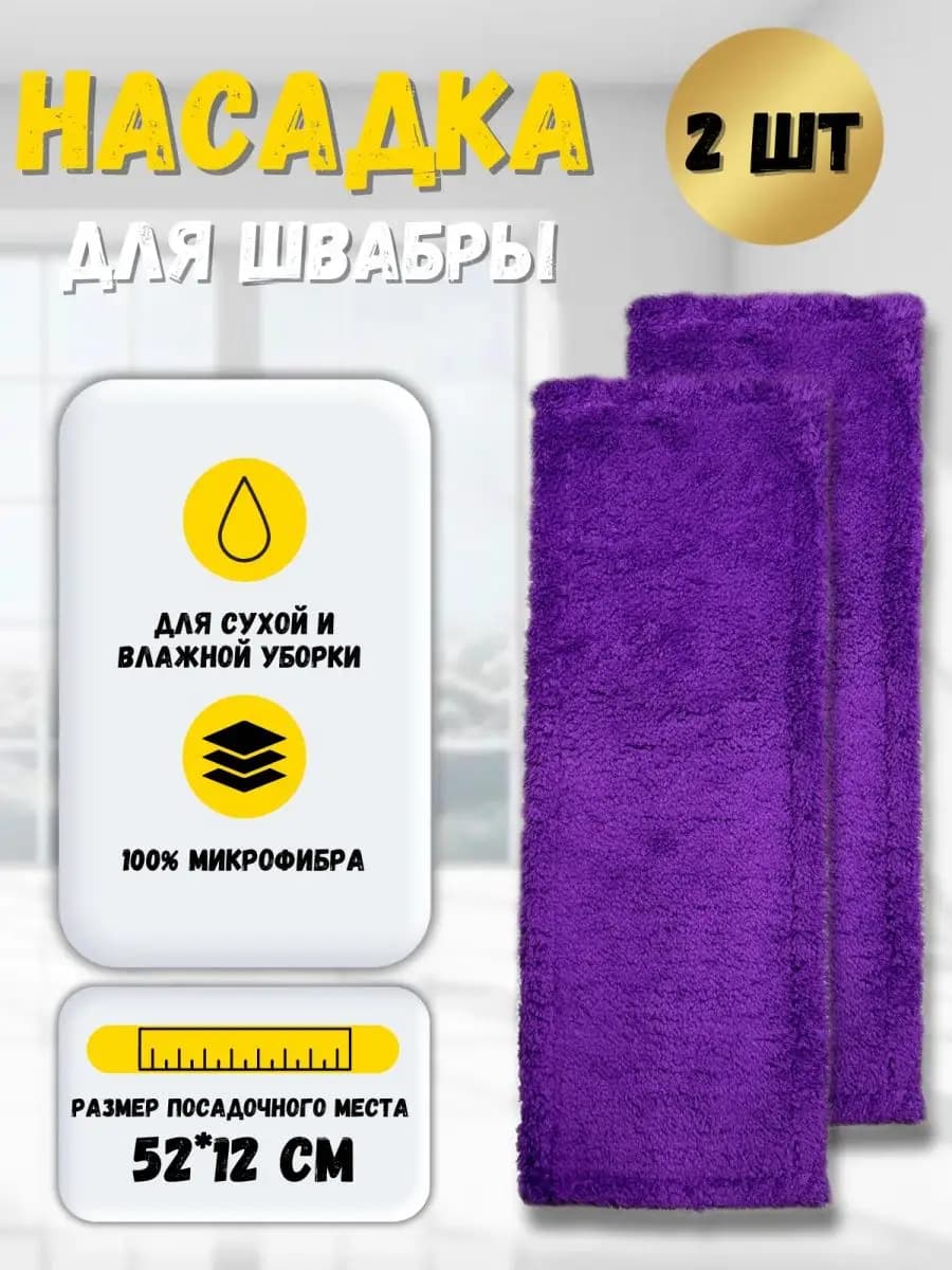 Набор насадок для швабры 12х52 см. МОП