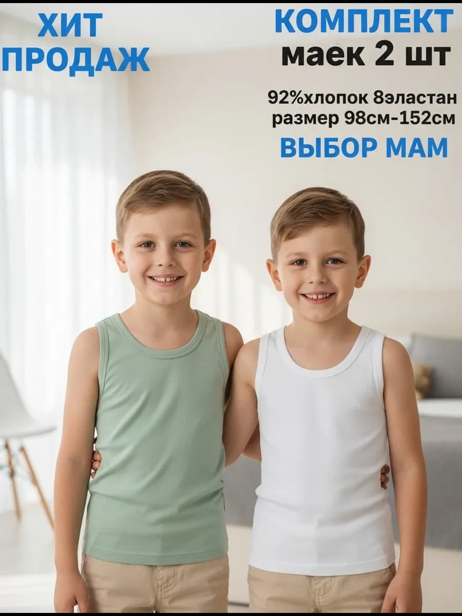 Майка нательная бельевая трикотаж комплект 2 шт