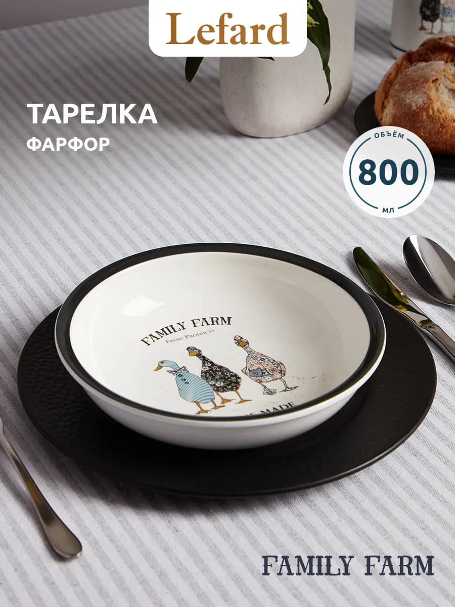 Тарелка суповая "Family Farm" 800 мл фарфор