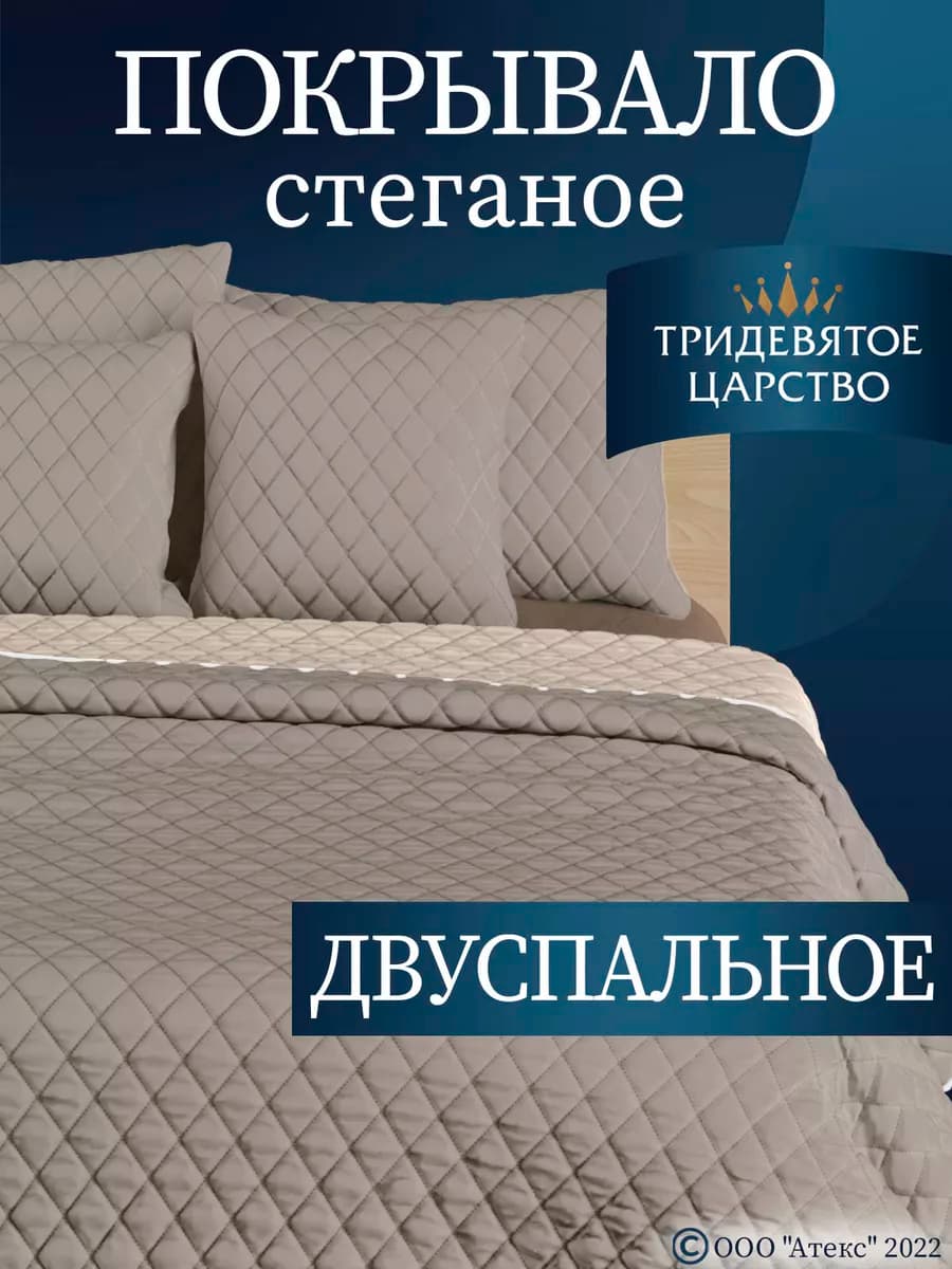 Покрывало на кровать диван 180х200 стеганое двустороннее