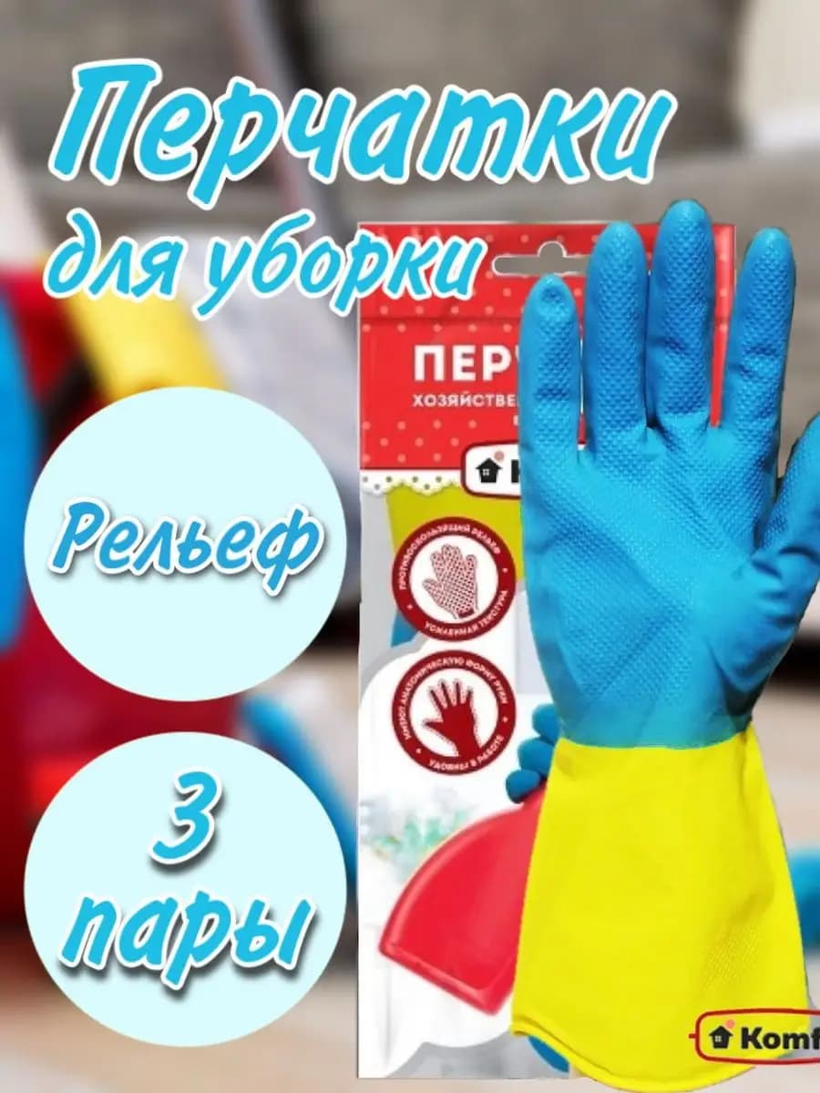 Перчатки хозяйственные латексные 3 пары для уборки